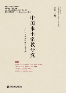 中国本土宗教研究